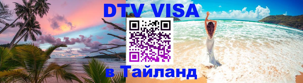 Долгосрочная виза DTV в Тайланд 