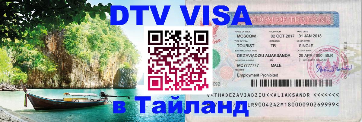 Электронная виза DTV в Тайланд 